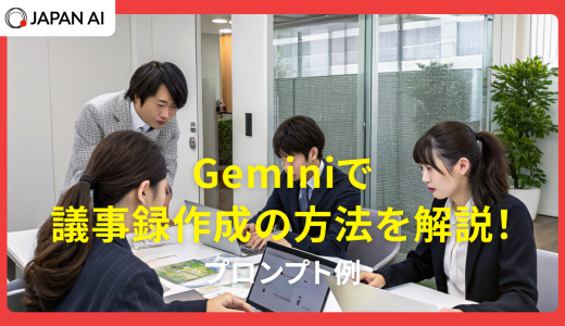 Geminiで議事録作成の方法を解説！プロンプト例
