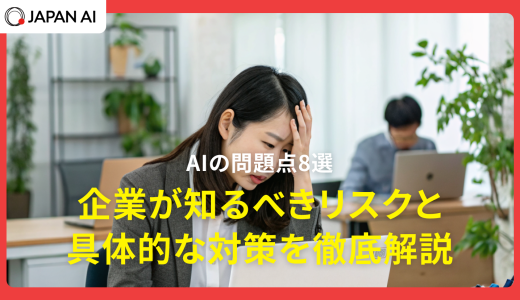 AIの問題点8選｜企業が知るべきリスクと具体的な対策を徹底解説