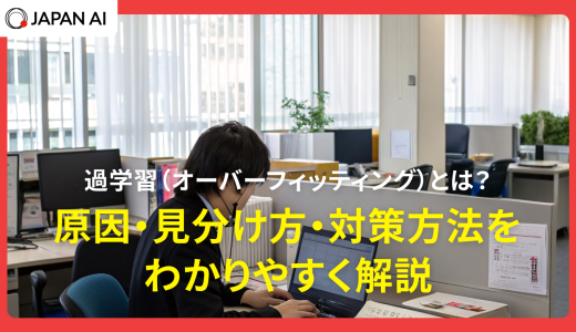 過学習（オーバーフィッティング）とは？原因・見分け方・対策方法をわかりやすく解説