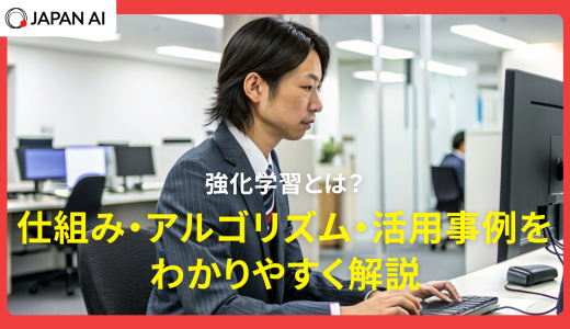 強化学習とは？仕組み・アルゴリズム・活用事例をわかりやすく解説