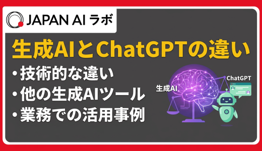 生成AIとChatGPTの違いとは？特徴やできることを初心者にもわかりやすく解説