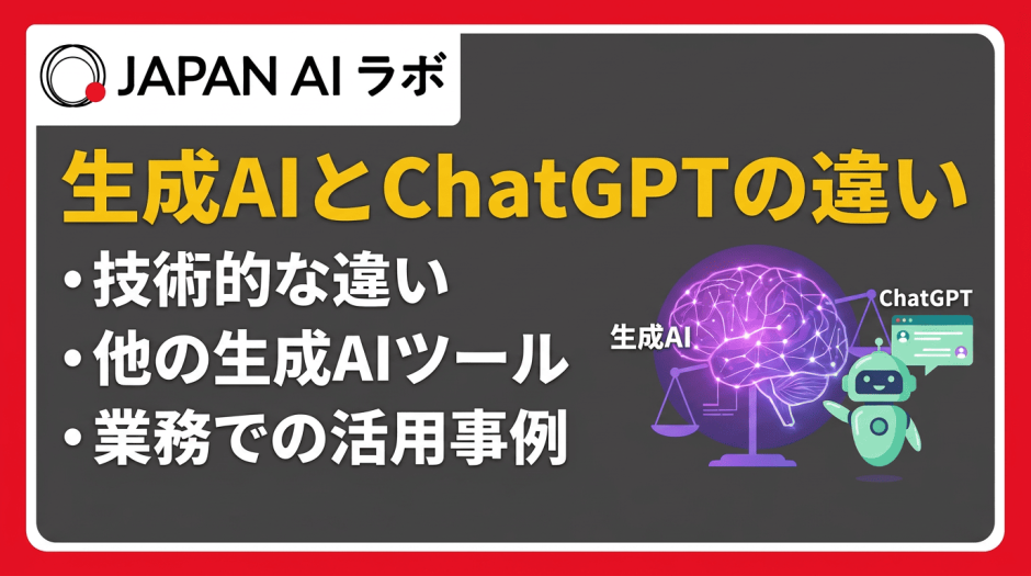 生成AIとChatGPTの違いとは？