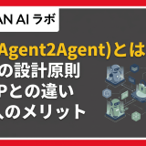 A2A（Agent2Agent）とは？