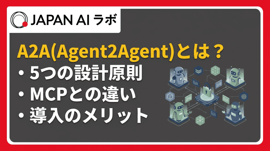 A2A（Agent2Agent）とは？