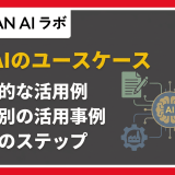 生成AIのユースケース