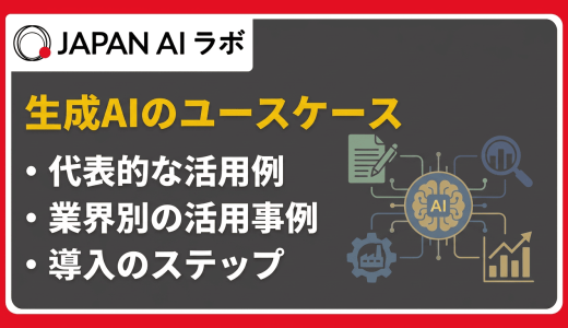 生成AIのユースケース一覧！企業の代表的な活用方法と導入事例を徹底解説
