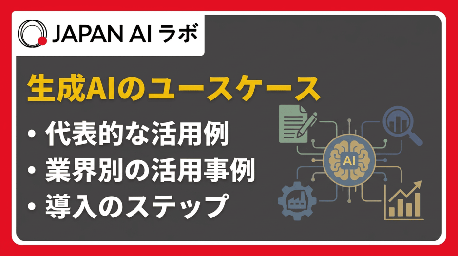 生成AIのユースケース