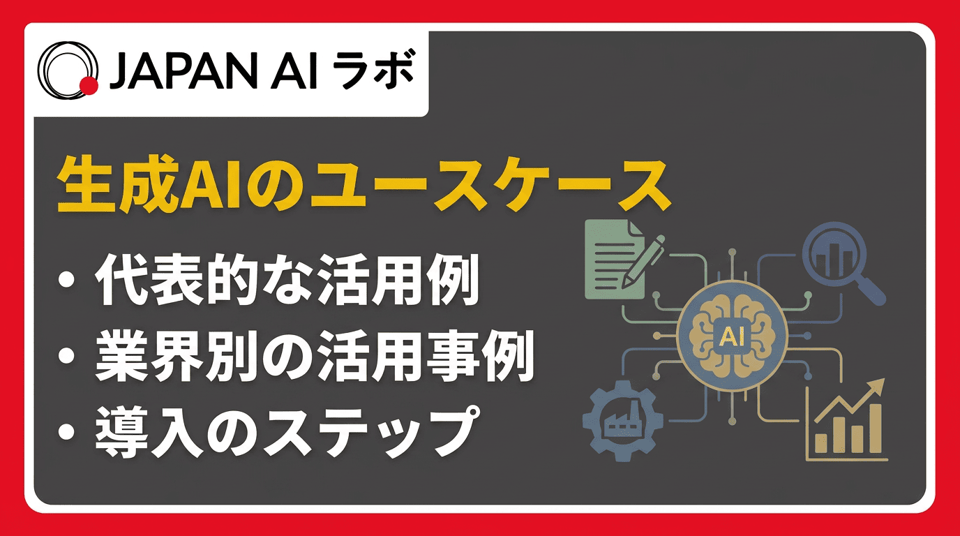生成AIのユースケース一覧！企業の代表的な活用方法と導入事例を徹底 