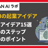 生成AIの起業アイデア