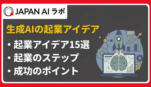 生成AIの起業アイデア15選！成功のポイントや始め方を徹底解説