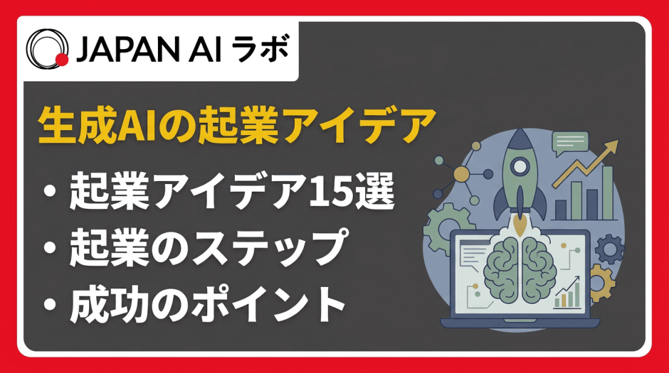 生成AIの起業アイデア