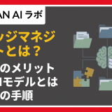 ナレッジマネジメントとは？