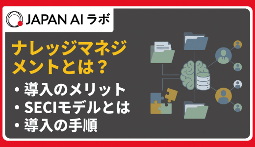 ナレッジマネジメントとは？メリット・SECIモデル・導入手順をわかりやすく解説
