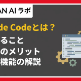 Claude Codeとは？