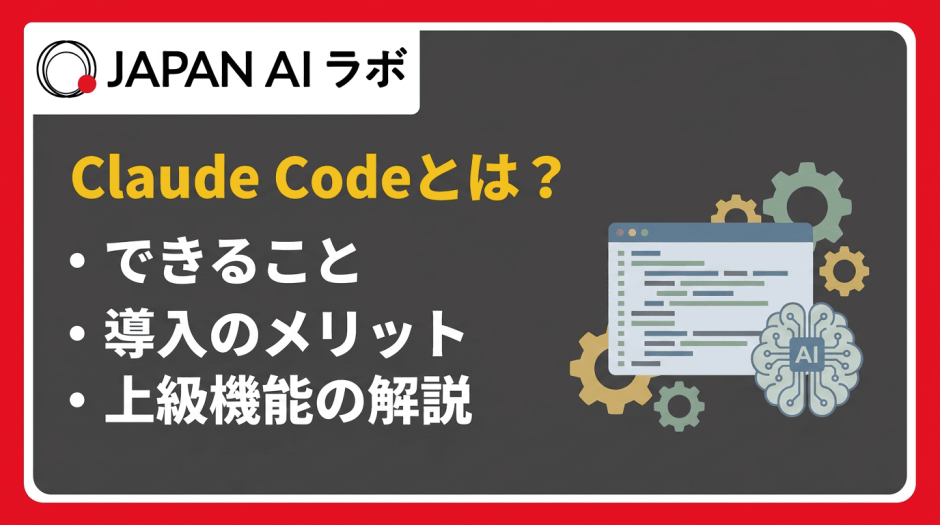 Claude Codeとは？