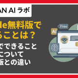 Claudeの無料版でできることは？