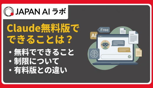 Claude無料版でできることは？制限・有料版との違いと使い方を徹底解説