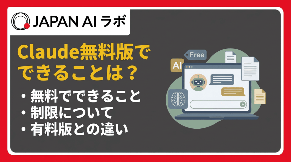 Claudeの無料版でできることは？