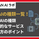 生成AIの種類一覧！