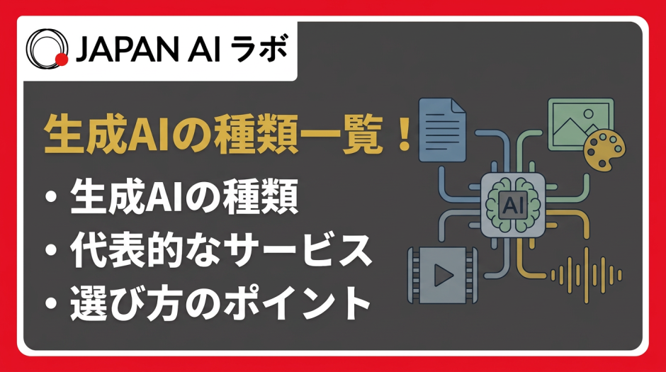 生成AIの種類一覧！