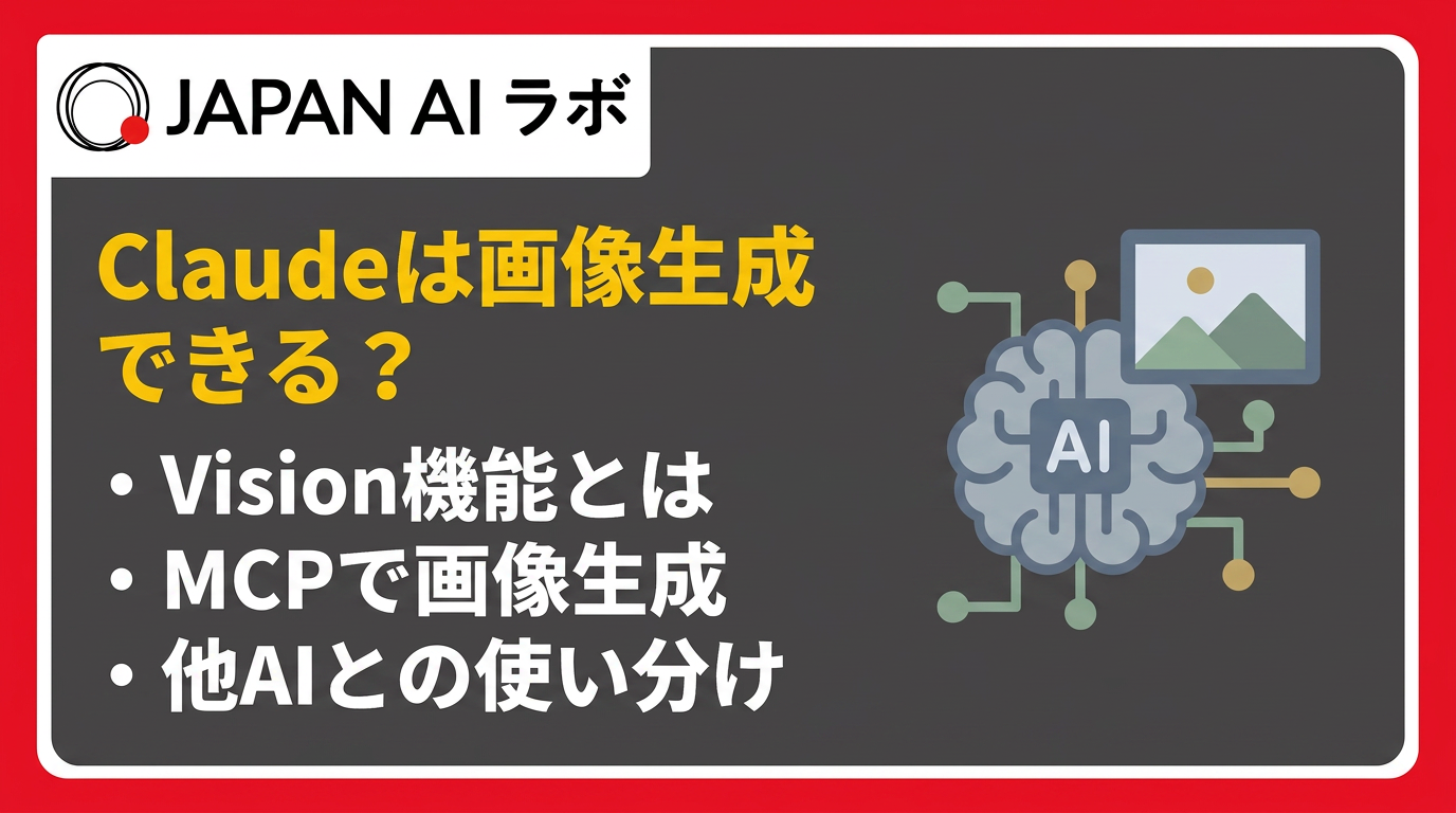 Claudeは画像生成できる？代替手段とAI連携の活用法を徹底解説 | JAPAN 