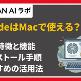ClaudeはMacで使える？