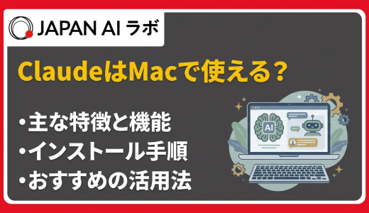 ClaudeはMacで使える？Desktop・Codeの違いからインストール・使い方まで解説