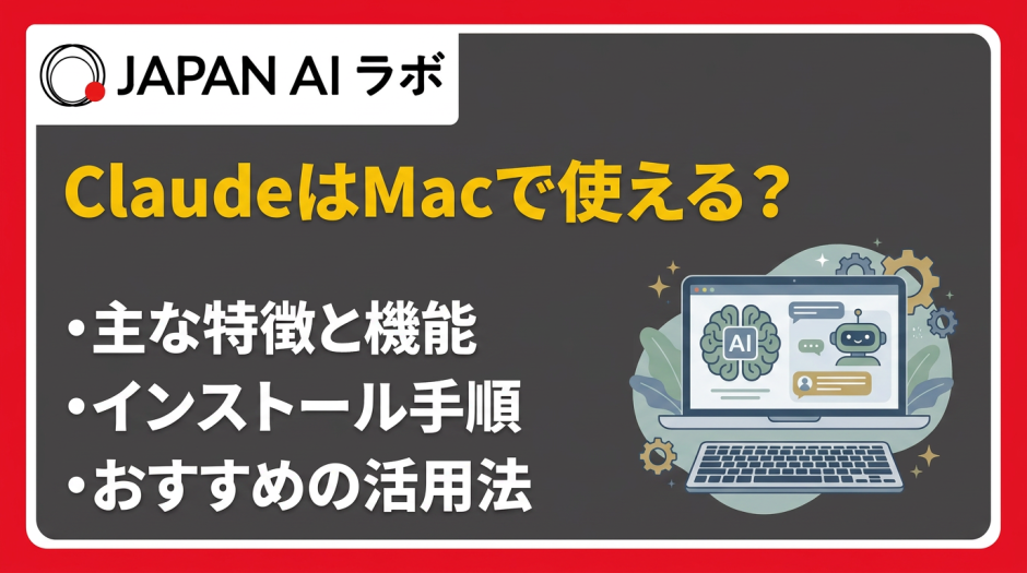 ClaudeはMacで使える？