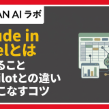 Claude in Excelとは？