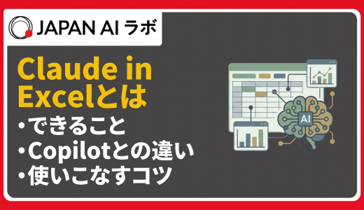 Claude in Excelとは？導入方法・できること・Copilotとの違いを徹底解説