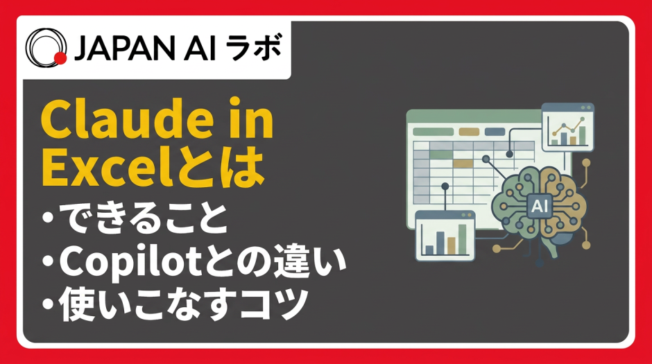 Claude in Excelとは？