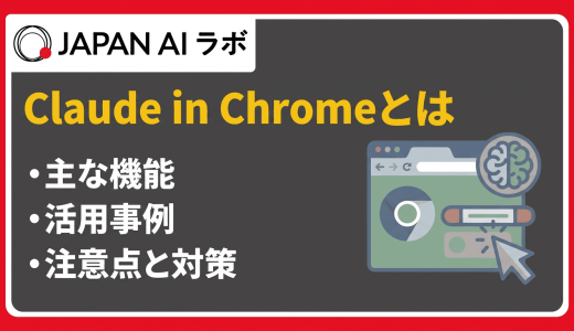 Claude in Chromeとは？使い方・機能・活用事例を徹底解説
