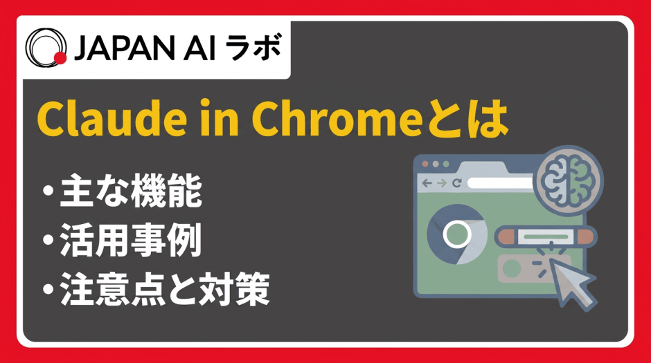 Claude in Chromeとは？