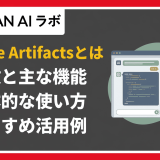 Claude Artifactsとは？