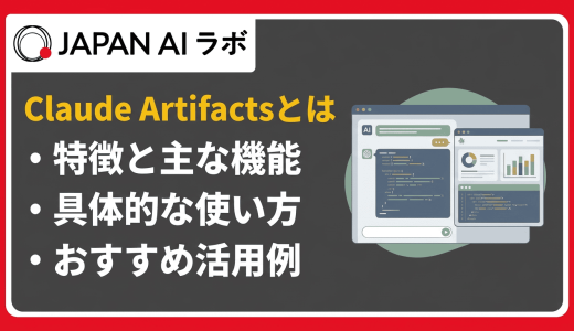 Claude Artifactsとは？