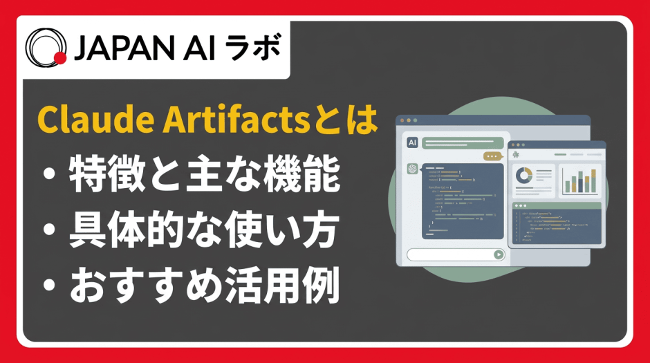Claude Artifactsとは？