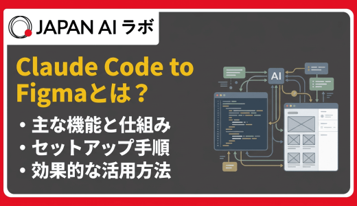 Claude Code to Figmaとは？使い方・セットアップ手順から活用シーンまで解説