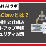 Open Clawとは？