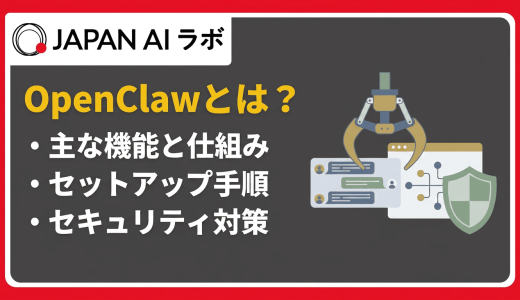 OpenClawとは？できること・使い方・セキュリティリスクまで徹底解説