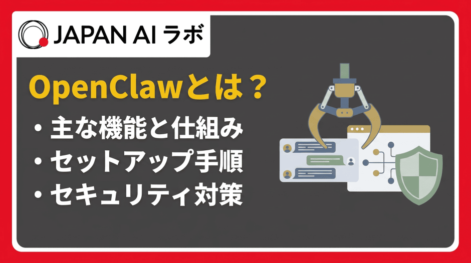Open Clawとは？