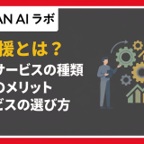 DX支援とは？