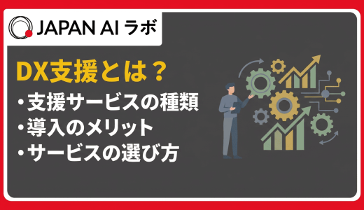 DX支援とは？メリット・デメリットや種類、サービスの選び方を解説