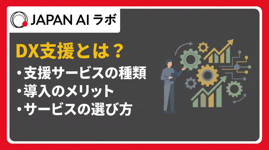 DX支援とは？