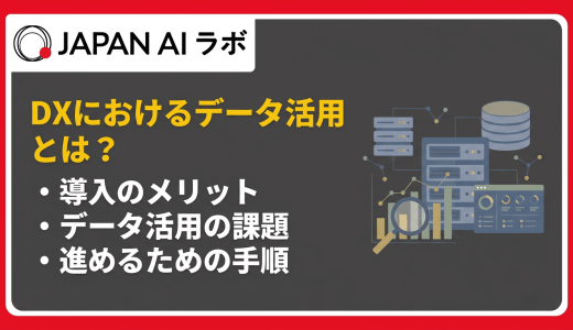 DXにおけるデータ活用とは？進め方・課題・成功事例をわかりやすく解説