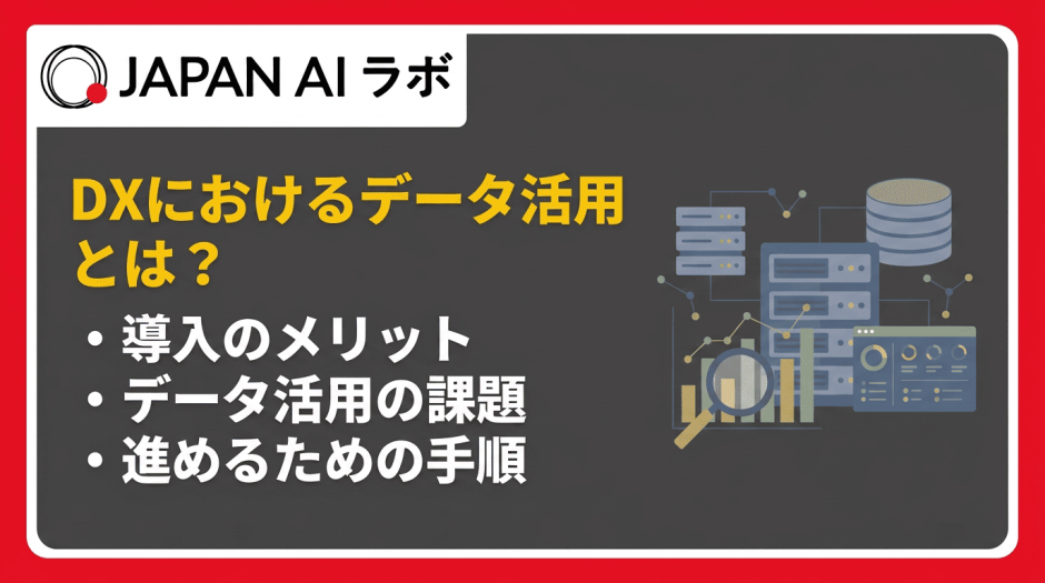 DXにおけるデータ活用とは？