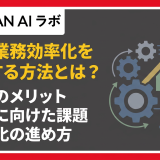 DXで業務効率化を実現する方法とは？
