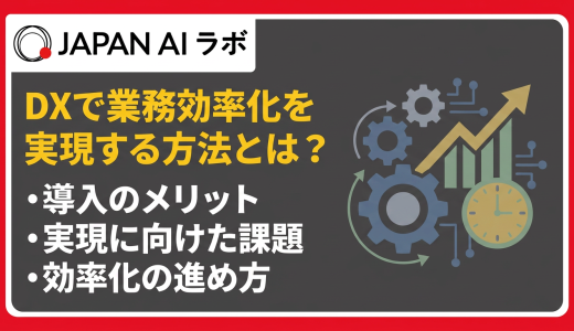DXで業務効率化を実現する方法とは？違い・メリット・事例をわかりやすく解説