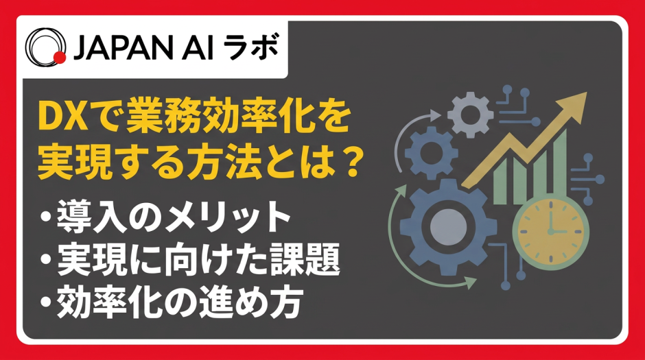 DXで業務効率化を実現する方法とは？