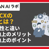 DXとCXの違いとは？