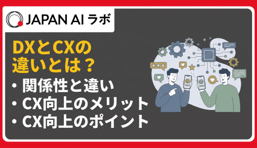 DXとCXの違いとは？関係性やCX向上のメリット・ポイント